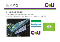 CU편의점 현재 마케팅프로모션전략분석과 CU 문제점분석및 CU 새로운 마케팅전략 제안-20