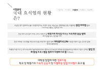 저칼로리 안주(닭요리전문점) 테이크아웃 전문점 창업 사업계획서-7