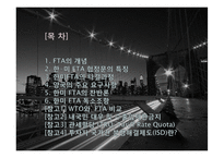 한미 FTA의 타결과정과 찬반론-2