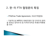 한미 FTA의 타결과정과 찬반론-5