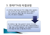 한미 FTA의 타결과정과 찬반론-9