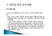 한미 FTA의 타결과정과 찬반론-12