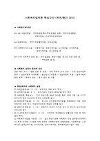 사회복지법제론 핵심요약-1