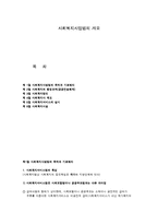 사회복지사업법의 개요-1