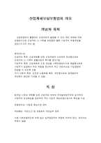 산업재해보상보험법의 개요-1