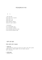국민연금제도의 개요-1