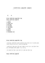 사회복지제도 발달이론 내용정리-1