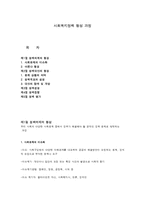 사회복지정책 형성 과정-1