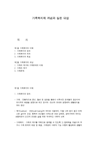 가족복지의 개념과 실천 대상-1