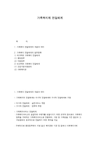 가족복지의 전달체계-1