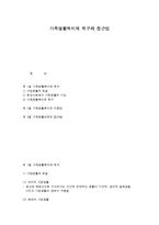 가족생활복지의 욕구와 접근법-1
