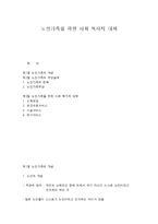 노인가족을 위한 사회 복지적 대책-1