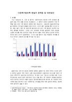 다문화가정보육 현실과 문제점 및 대처방안-1