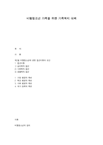 비행청소년 가족을 위한 가족복지 대책-1
