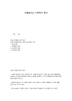 비행청소년 가족복지 접근-1