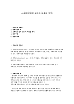 사회복지법의 체계와 내용적 구조-1