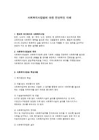 사회복지사업법에 대한 전반적인 이해-1
