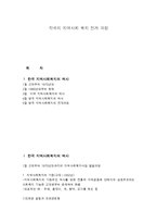 각국의 지역사회 복지 전개 과정-1