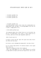 지역사회복지실천 계획과 실행 및 평가-1