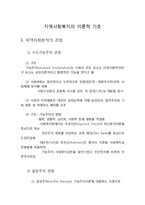 지역사회복지의 이론적 기초-1