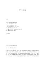 지역사회사정, 욕구사정 및 조사기법-1