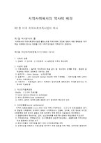 지역사회복지의 역사적 배경-1