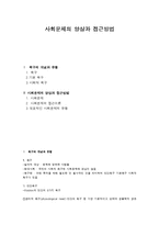 사회문제의 양상과 접근방법-1