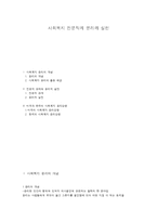 사회복지 전문직의 윤리와 실천-1