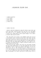 아동복지의 전반적 이해-1