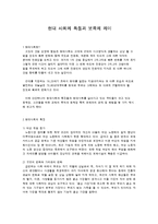 현대 사회의 특징과 보육의 의미-1