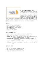 싱가폴항공 기업분석과 싱가폴항공 서비스전략분석및 싱가폴항공 채용분석-4