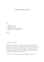 아동권리와 아동복지 과제-1