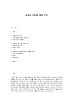 아동의 권리와 아동 복지-1