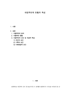 아동학대의 현황과 특성-1