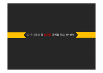 UNIQLO 유니클로 경영전략분석과 유니클로 마케팅전략분석과 유니클로 글로벌성공요인분석(vs 스파오 마케팅전략과 비교분석)-11
