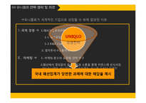 UNIQLO 유니클로 경영전략분석과 유니클로 마케팅전략분석과 유니클로 글로벌성공요인분석(vs 스파오 마케팅전략과 비교분석)-17