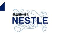 Nestle 네슬레 기업분석및 네슬레 해외시장진출 글로벌마케팅전략과 네슬레 성공요인분석-1