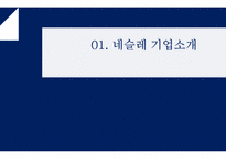 Nestle 네슬레 기업분석및 네슬레 해외시장진출 글로벌마케팅전략과 네슬레 성공요인분석-3