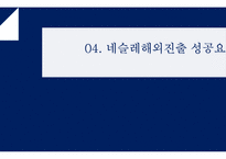 Nestle 네슬레 기업분석및 네슬레 해외시장진출 글로벌마케팅전략과 네슬레 성공요인분석-16