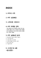 HTC 실패요인분석과 HTC 마케팅전략분석및 HTC 기업분석과 시사점 분석보고서-2
