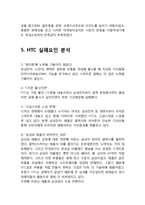 HTC 실패요인분석과 HTC 마케팅전략분석및 HTC 기업분석과 시사점 분석보고서-8