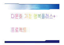 [사회복지 프로포절 파워포인트]사회복지현장실습보고서PPT, 프로포절 다문화가정 행복플러스 프로젝트-16