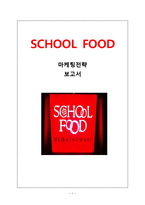 스쿨푸드 마케팅전략분석및 스쿨푸드 기업분석과 스쿨푸드 개선방안 제안(매장방문후기,설문조사첨부)-1
