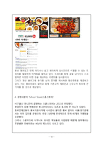 스쿨푸드 마케팅전략분석및 스쿨푸드 기업분석과 스쿨푸드 개선방안 제안(매장방문후기,설문조사첨부)-12