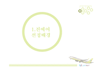 JINAIR 진에어 기업분석및 진에어 마케팅전략 분석과 진에어 새로운 마케팅전략제안(vs 제주항공,한성항공 마케팅전략과 비교분석)-3