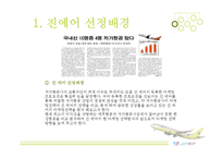 JINAIR 진에어 기업분석및 진에어 마케팅전략 분석과 진에어 새로운 마케팅전략제안(vs 제주항공,한성항공 마케팅전략과 비교분석)-4