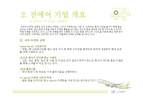 JINAIR 진에어 기업분석및 진에어 마케팅전략 분석과 진에어 새로운 마케팅전략제안(vs 제주항공,한성항공 마케팅전략과 비교분석)-9