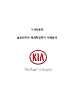 기아자동차 해외직접투자(FDI) 사례분석(슬로바키아)과 기아자동차 해외직접투자 성공요인분석 [해외직접투자 사례분석]-1