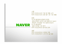 NHN 네이버 라인 LINE 일본시장진출 마케팅전략분석과 라인(LINE) 제품분석및 라인(LINE) 향후 방향제안-2