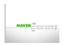 NHN 네이버 라인 LINE 일본시장진출 마케팅전략분석과 라인(LINE) 제품분석및 라인(LINE) 향후 방향제안-3